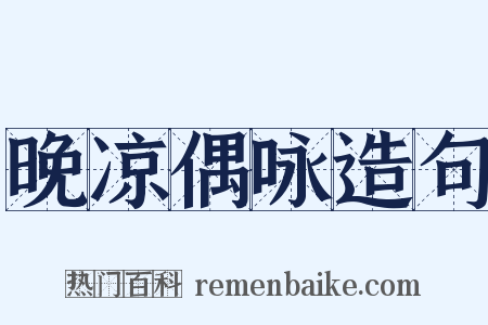 晚凉偶咏造句是什么意思的图片